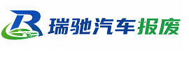 庐阳区瑞驰｜汽车报废回收｜车辆正规销户上门拖车